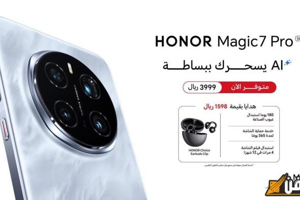 علامة HONOR تعلن عن توفر HONOR Magic7 Pro رسميًا في سوق المملكة العربية السعودية: هاتف ذكي يجمع بين الابتكار والتصميم الرائع!