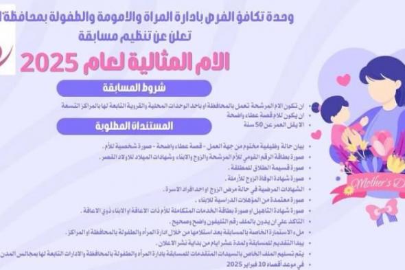 لموظفات الإدارات بالديوان العام والوحدات المحلية المنيا تخصص مسابقة لاختيار “الأم المثالية”اليوم الأحد، 26 يناير 2025 11:36 صـ   منذ 38 دقيقة