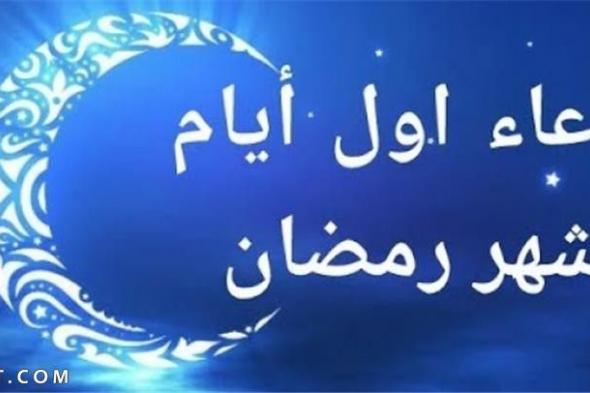 دعاء اول يوم رمضان