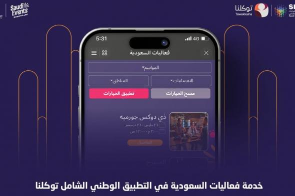 إدراج "فعاليات السعودية" ضمن التطبيق الوطني الشامل "توكلنا"