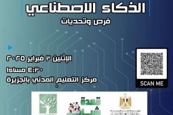 الشباب والرياضة تناقش ”الذكاء الاصطناعي: التحديات والفرص” علي مائدة ”قعدة شباب” بمركز...اليوم الإثنين، 27 يناير 2025 10:25 صـ   منذ 20 دقيقة