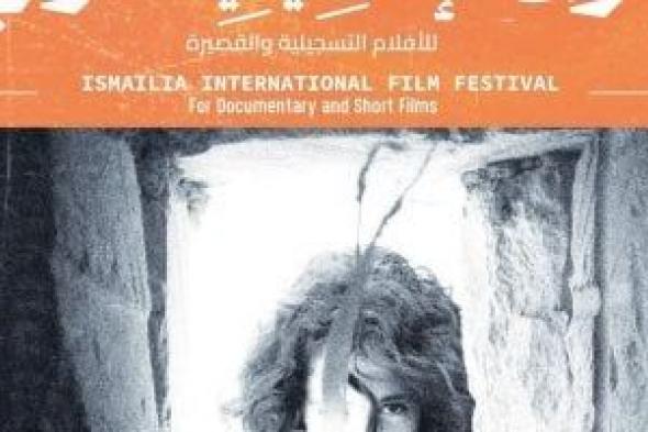 فيلم "عمل فدائى" يعيد إحياء الذاكرة الفلسطينية بمهرجان الإسماعيلية الدولى