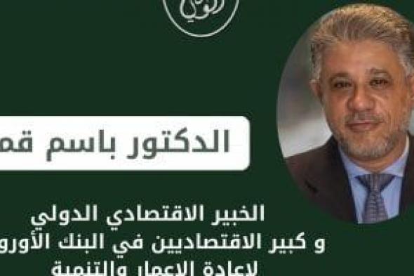 "الوعي" يصدر قرارا بتعيين كبير الاقتصاديين السابق فى البنك الأوروبى مساعدا لرئيس الحزب