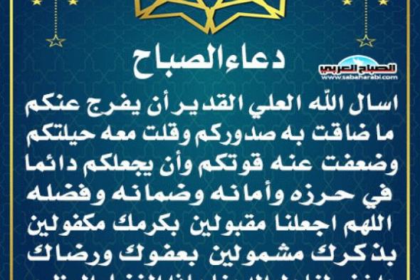 دعاء الصباحاليوم الإثنين، 27 يناير 2025 08:12 صـ   منذ ساعة 2 دقيقتان