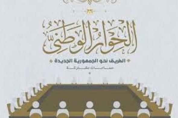 الحوار الوطنى يعقد جلسة طارئة السبت لبحث دعم مقومات الأمن القومى العربىاليوم الثلاثاء، 28 يناير 2025 07:28 مـ   منذ 18 دقيقة