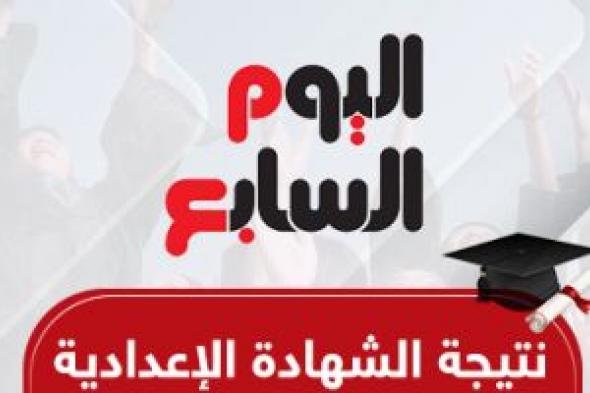 رابط نتيجة الصف الثالث الإعدادى فى الجيزة برقم الجلوس.. فور ظهورها