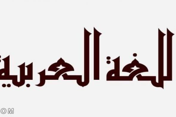 تعلم اللغة العربية للاطفال بسهولة