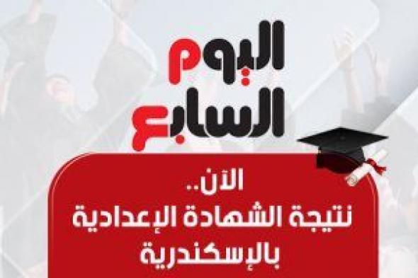 نتيجة الشهادة الإعدادية بالإسكندرية بالاسم ورقم الجلوس