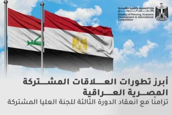 وزارة التخطيط والتنمية الاقتصادية والتعاون الدولي تصدر تقريرًا حول العلاقات المصرية العراقيةاليوم الخميس، 30 يناير 2025 12:05 مـ   منذ 17 دقيقة