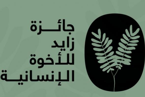 "زايد للأخوّة الإنسانية" تعلن أسماء المكرَّمين لعام 2025