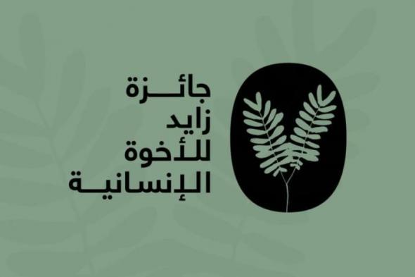 «زايد للأخوّة الإنسانية» تعلن أسماء مُكرَّميها لعام 2025