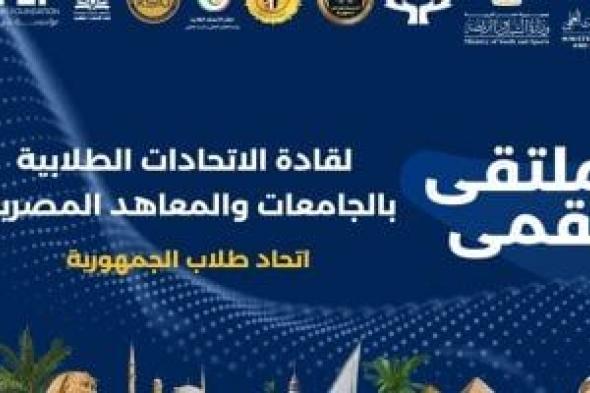 شرم الشيخ تحتضن الملتقى القمي لقادة الاتحادات الطلابية بالجامعات والمعاهد المصرية