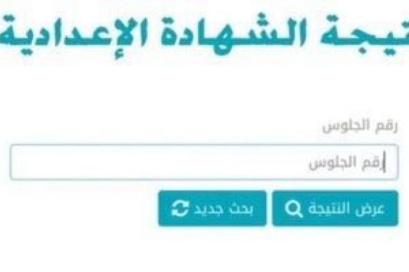 لينك نتيجة الشهادة الإعدادية 2025 فى محافظة القاهرة