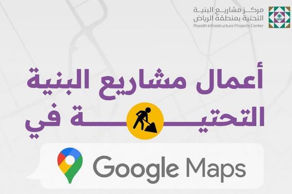 مركز مشاريع البنية التحتية بالرياض يعزّز الحلول الرقمية بالتعاون مع Google