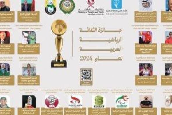 الدوحة تكرم نجوم الثقافة الرياضية العربية لعام 2024