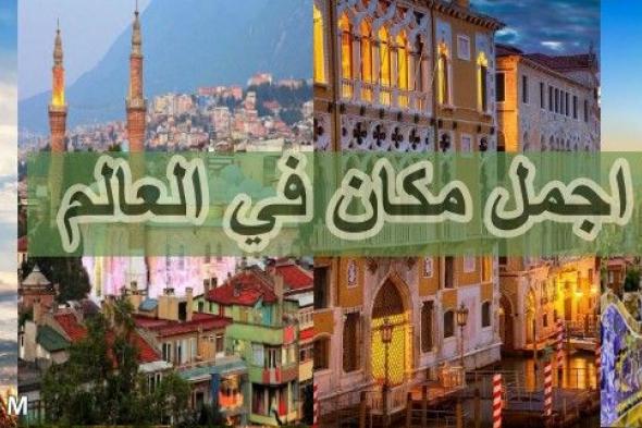 اجمل مكان في العالم للسياحة من حيث الطبيعة والمعالم