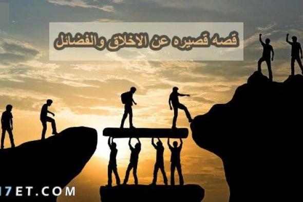 قصه قصيره عن الاخلاق والفضائل