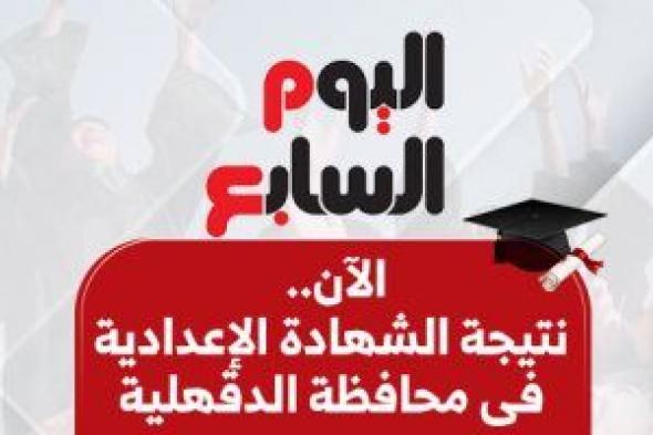 نتيجة الشهادة الإعدادية 2025 فى الدقهلية بالاسم ورقم الجلوس