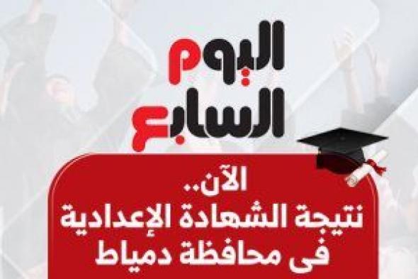 نتيجة الشهادة الإعدادية 2025 فى محافظة دمياط بالاسم ورقم الجلوس