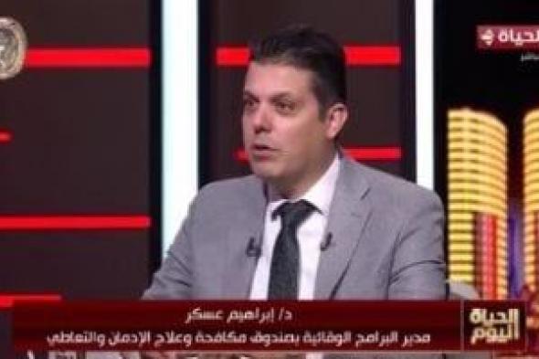 مكافحة الإدمان: 165 ألف مريض تقدموا بطلب للعلاج خلال 2024