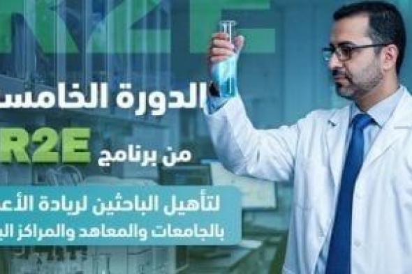 صندوق رعاية المبتكرين يفتح باب التسجيل ببرنامج تأهيل الباحثين لريادة الأعمال بالجامعات