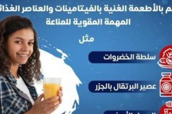 كيف تقوى مناعتك فى فصل الشتاء؟.. وزارة الصحة تجيب