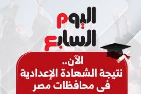 نتيجة الشهادة الإعدادية 2025 فى محافظات مصر بالاسم ورقم الجلوس