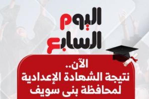 نتيجة الشهادة الإعدادية فى محافظة بنى سويف 2025 بالاسم ورقم الجلوس