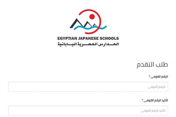 فتح التقديم لوظائف معلمين ومعلمات بالمدارس المصرية اليابانية لسنة 2025