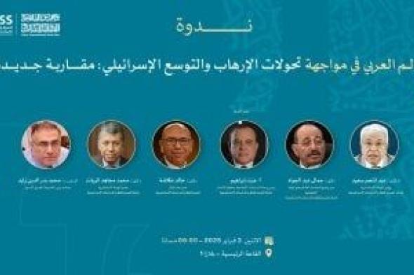 المركز المصرى يناقش تحولات الإرهاب والتوسع الإسرائيلى اليوم فى معرض الكتاب