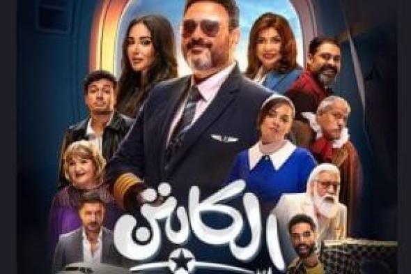 شاهد البوستر الرسمي لمسلسل الكابتن على منصة watch it