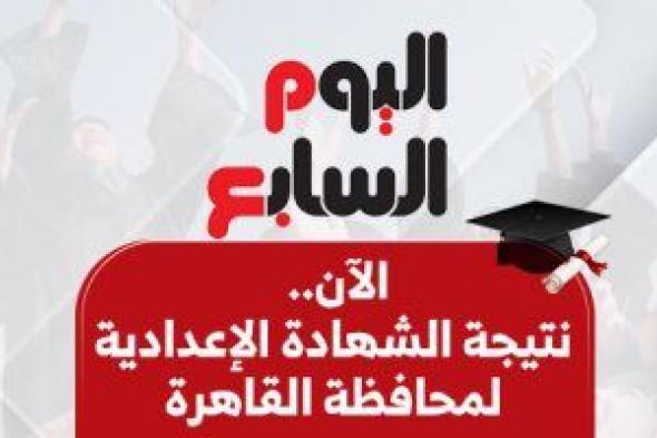 الآن نتيجة الشهادة الإعدادية فى القاهرة برقم الجلوس.. اعرف نتيجتك