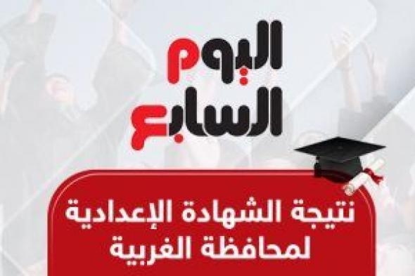 نتيجة الشهادة الإعدادية 2025 فى الغربية بالاسم ورقم الجلوس