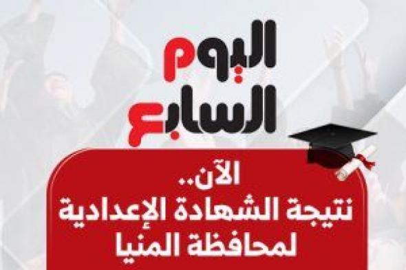 نتيجة الشهادة الإعدادية فى المنيا بالاسم ورقم الجلوس