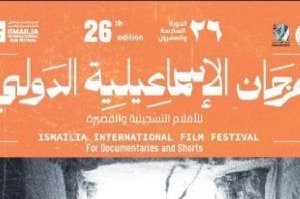 افتتاح مهرجان الإسماعيلية الدولى للأفلام التسجيلية والقصيرة غدا