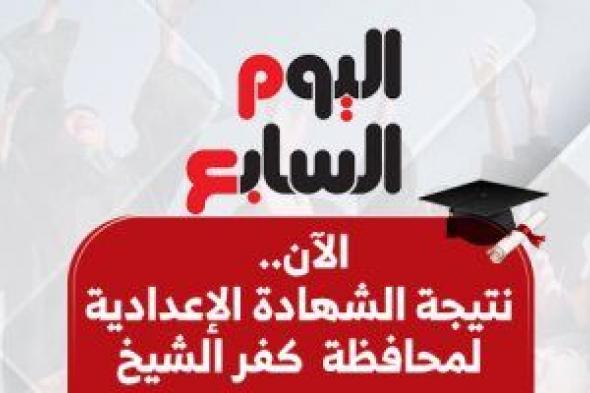 نتيجة الشهادة الإعدادية بمحافظة كفر الشيخ بالاسم ورقم الجلوس