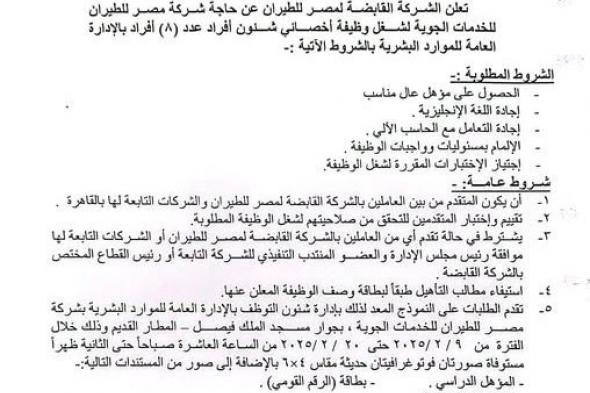 اعلان عن عدد 8 وظائف خالية بشركة مصر للطيران " وظيفة أخصائى شئون افراد "