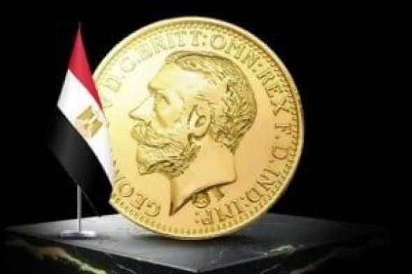 سعر الجنيه الذهب اليوم الثلاثاء 4 فبراير 2025.. يسجل 31480 جنيها