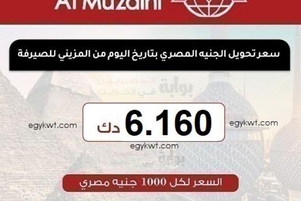 سعر تحويل الجنيه المصري اليوم الثلاثاء 4-2-2025 من الكويت على البنوك المصرية