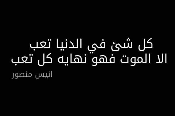 منشورات عن الموت وأقوى عبارات عن الموت والفراق