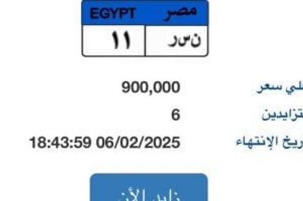 طرح لوحة سيارة مميزة تحمل رقم "نـ سـ ر - 11" بسعر 900 ألف جنيه