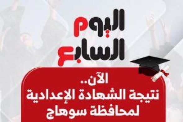 نتيجة الشهادة الإعدادية فى محافظة سوهاج بالاسم ورقم الجلوس