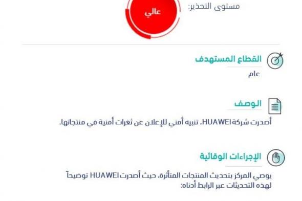 تحذير أمني «عالي الخطورة» بسبب وجود ثغرات في منتجات HUAWEI