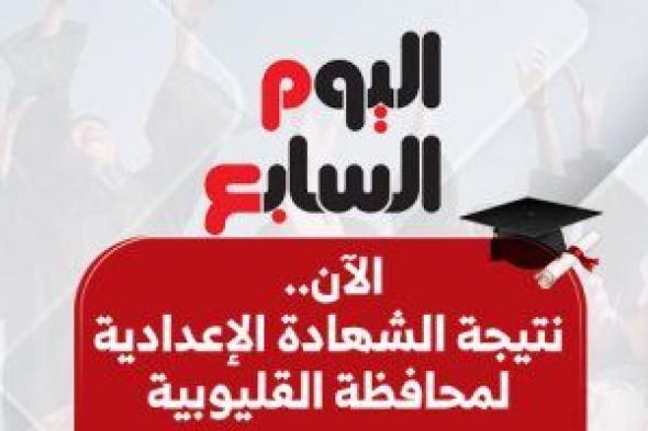 ظهرت الآن.. نتيجة الشهادة الإعدادية فى محافظة القليوبية بالاسم ورقم الجلوس