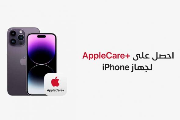 آبل ترفع أسعار اشتراك خدمة AppleCare Plus