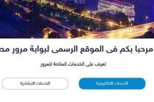 مخالفات المرور.. تعرف على خطوات تغيير محل السكن فى رخصة السيارة