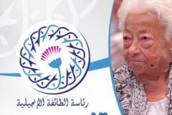 رئيس الطائفة الإنجيلية ينعى رائدة خدمة رعاية المسنين بسنودس النيل الإنجيلي