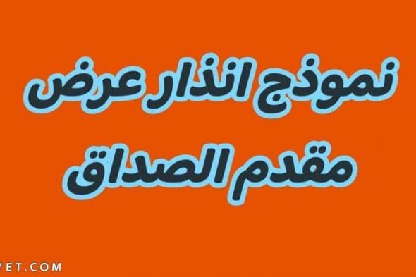 انذار عرض مقدم صداق وخطوات كتابته بالتفصيل