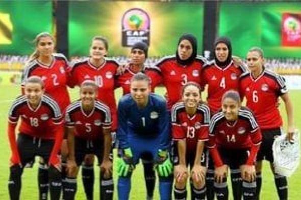 منتخب مصر للكرة النسائية يطير إلى رواندا 17 فبراير لخوض ذهاب تصفيات أفريقيا