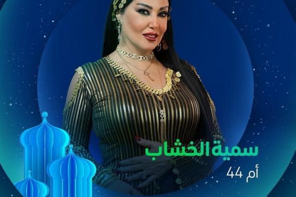 رمضان 2025.. سمية الخشاب تكشف تفاصيل شخصيتها في مسلسل “أم 44”